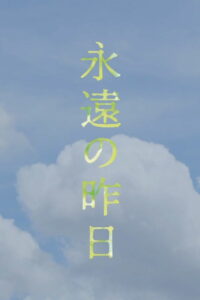 永遠の昨日 (2022)
