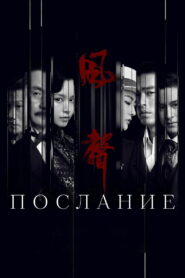 Послание (2020)