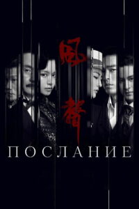 Послание (2020)