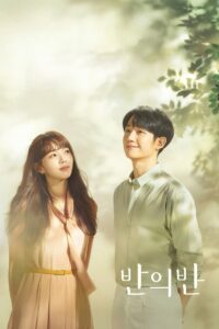 반의 반 (2020)