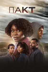 Пакт (2021)