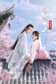 Мисс Купидон влюблена (2022)