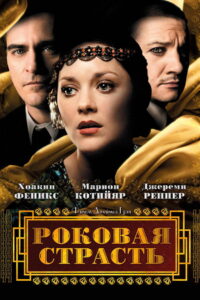 Роковая страсть (2013)