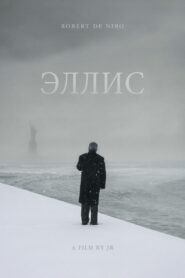 Эллис (2015)