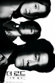 Дорога: Трагедия 1% (2021)