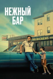 Нежный бар (2021)