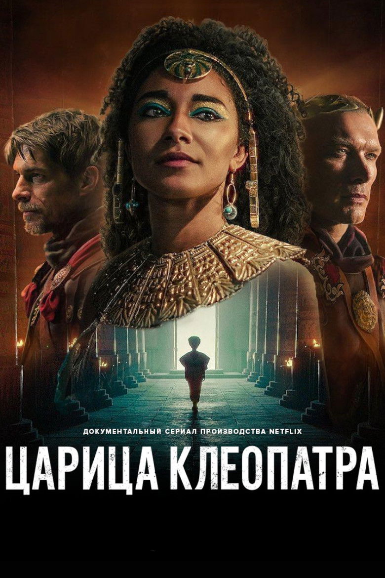 Царица Клеопатра (2023)