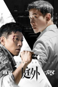 Вне суда (2022)