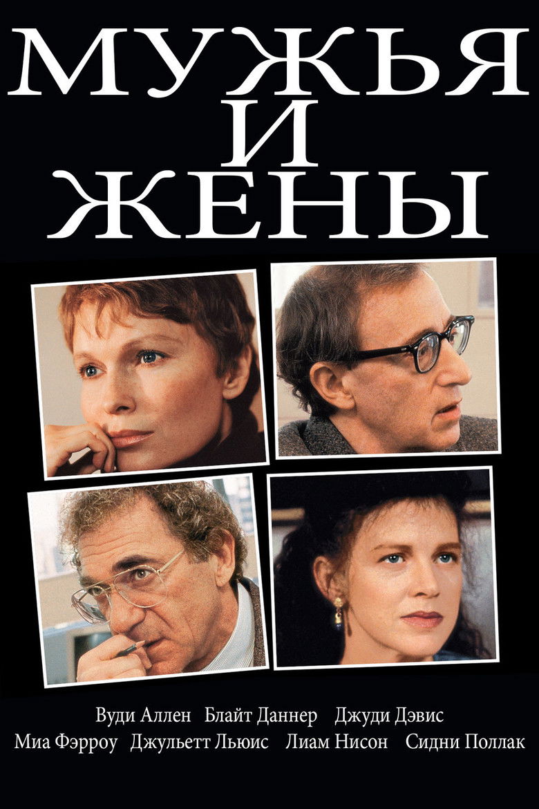 Мужья и жены (1992)