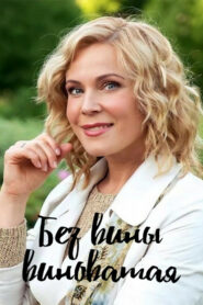 Без вины виноватая (2022)