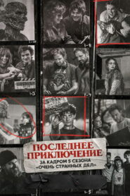 Последнее приключение: за кадром 5 сезона «Очень странных дел» (2026)