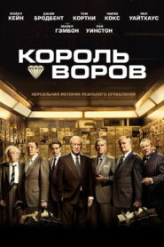 Король воров (2018)