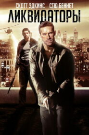 Ликвидаторы (2017)