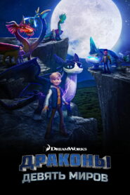 Драконы: Девять миров (2021)