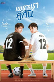 เพราะเราคู่กัน (2020)