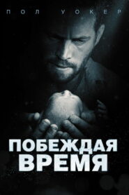Побеждая время (2013)