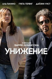Унижение (2014)