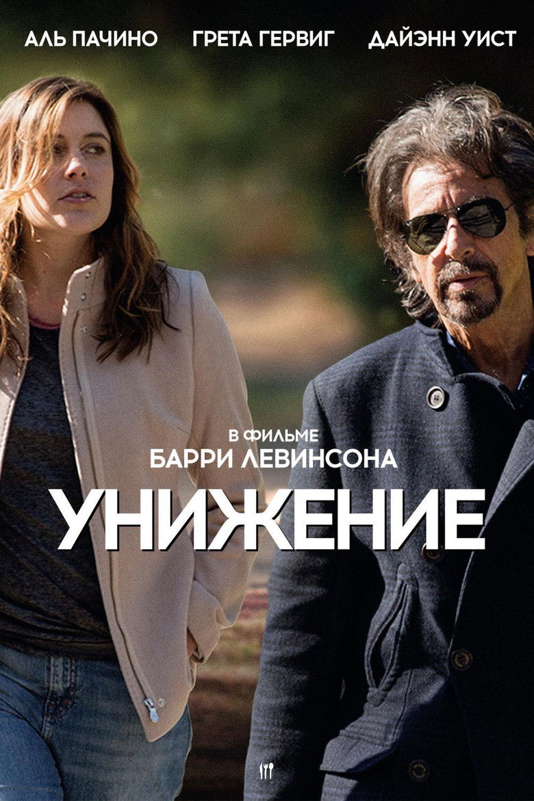 Унижение (2014)