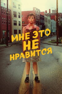 Меня это не устраивает! (2020)