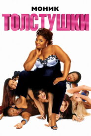 Толстушки (2006)