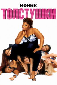 Толстушки (2006)