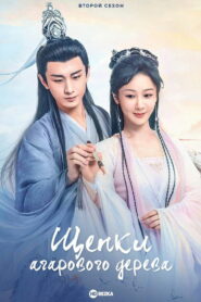 Щепки агарового дерева (2022)