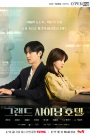 Большой сияющий отель (2024)