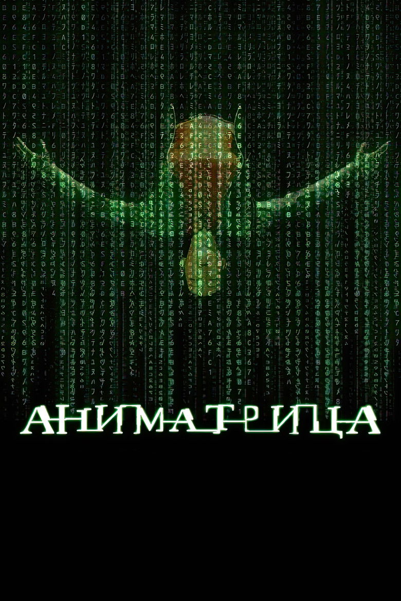 Аниматрица (2003)
