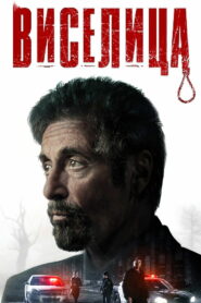 Виселица (2017)