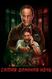 Самая длинная ночь (2022)