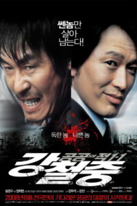 공공의 적 1-1: 강철중 (2008)