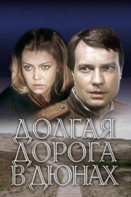 Долгая дорога в дюнах (1982)