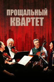 Прощальный квартет (2012)