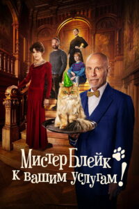 Мистер Блейк к вашим услугам! (2023)