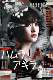 ハムラアキラ～世界で最も不運な探偵～ (2020)
