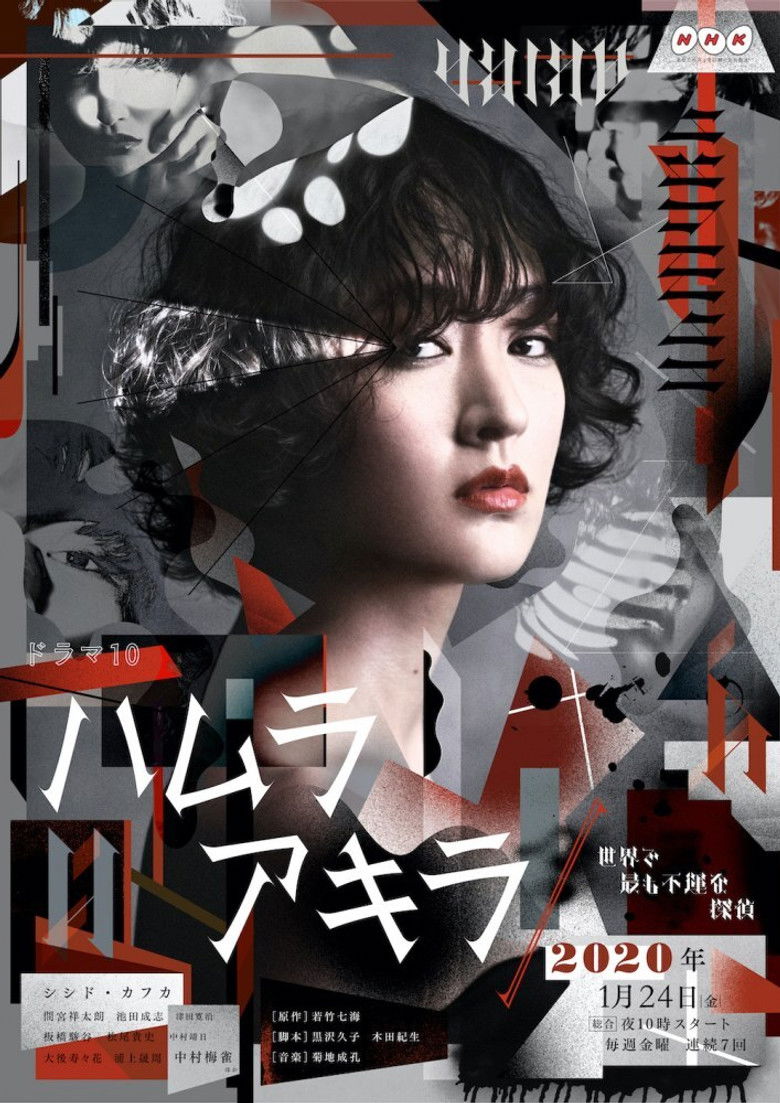 Хамура Акира: Самый невезучий частный детектив (2020)