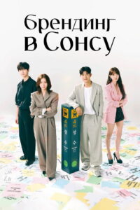 Брендинг в Сонсудоне (2024)