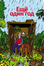 Еще один год (2010)