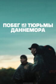 Побег из тюрьмы Даннемора (2018)