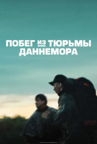 Побег из тюрьмы Даннемора (2018)