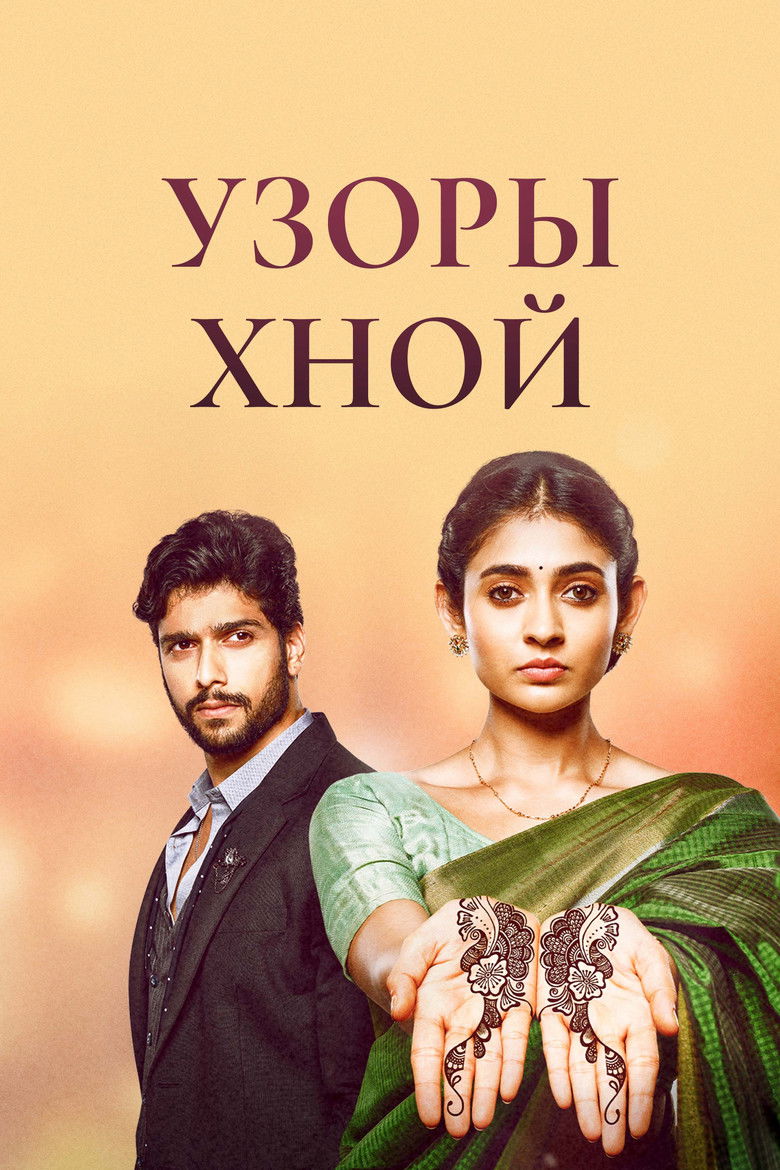 Узоры хной (2021)