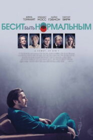 Бесит быть нормальным (2017)