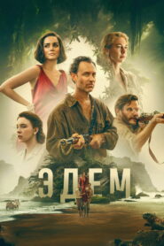 Эдем (2025)