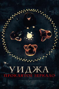 Уиджа. Проклятое зеркало (2020)