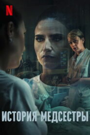 История медсестры (2023)