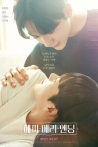 해피메리엔딩 (2023)