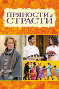 Пряности и страсти (2014)