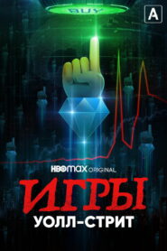 Игры Уолл-стрит (2022)