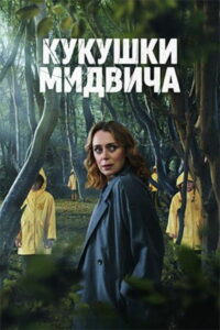 Кукушки Мидвича (2022)