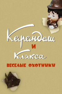 Карандаш и Клякса — Весёлые охотники (1954)